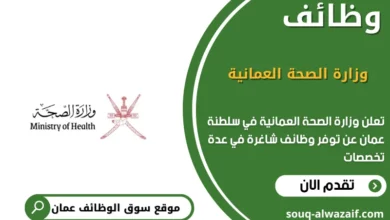 وظائف وزارة الصحة العمانية في عمان