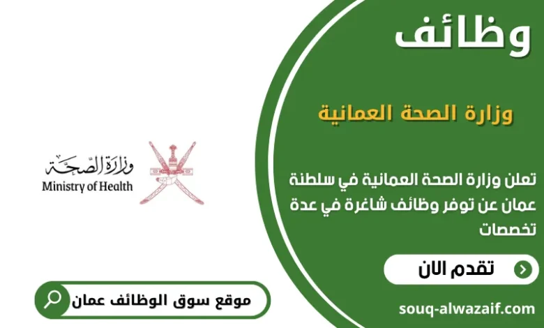 وظائف وزارة الصحة العمانية في عمان