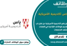 وظائف ياس أكاديمية الأمريكية في الامارات