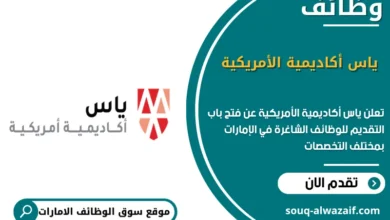 وظائف ياس أكاديمية الأمريكية في الامارات
