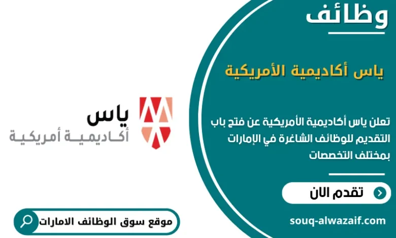 وظائف ياس أكاديمية الأمريكية في الامارات