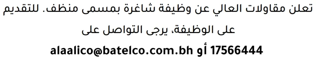 وظائف الصحف في البحرين 13-06-2026 في جميع التخصصات
