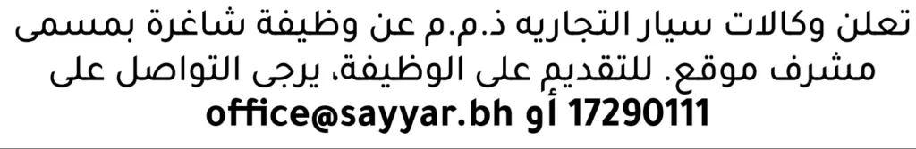 وظائف الصحف في البحرين 13-06-2026 في جميع التخصصات