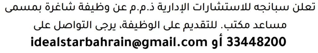وظائف الصحف في البحرين 13-06-2026 في جميع التخصصات