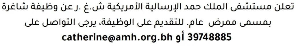 وظائف الصحف في البحرين 13-06-2026 في جميع التخصصات