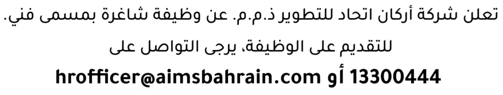 وظائف الصحف في البحرين 13-06-2026 في جميع التخصصات