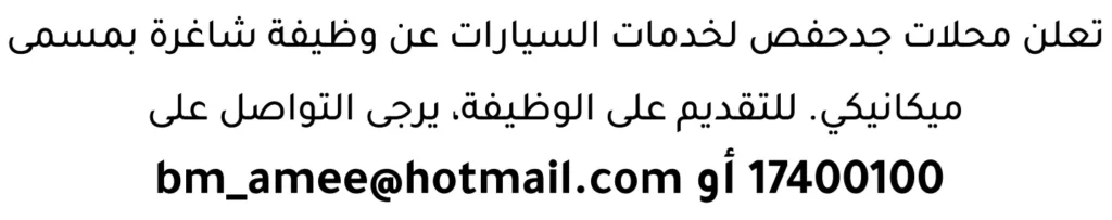 وظائف الصحف في البحرين 13-06-2026 في جميع التخصصات