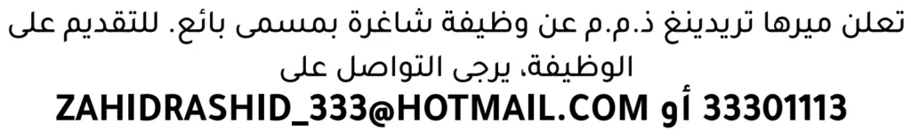 وظائف الصحف في البحرين 13-06-2026 في جميع التخصصات