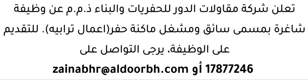 وظائف الصحف في البحرين 13-06-2026 في جميع التخصصات