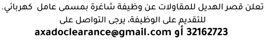 وظائف الصحف في البحرين 13-06-2026 في جميع التخصصات