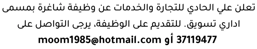 وظائف الصحف في البحرين 13-06-2026 في جميع التخصصات