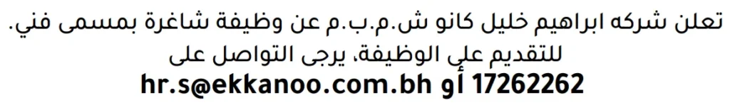 وظائف الصحف في البحرين 13-06-2026 في جميع التخصصات