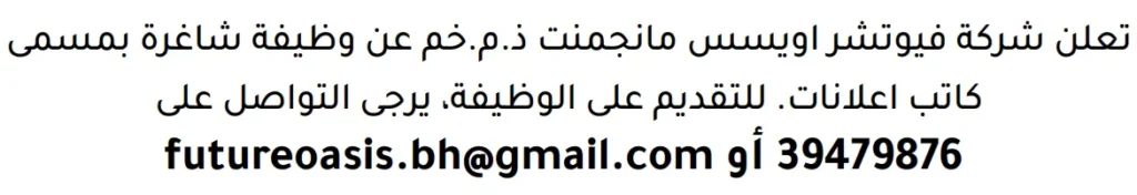 وظائف الصحف في البحرين 13-06-2026 في جميع التخصصات