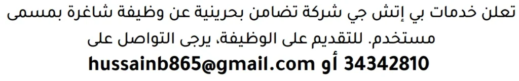 وظائف الصحف في البحرين 13-06-2026 في جميع التخصصات