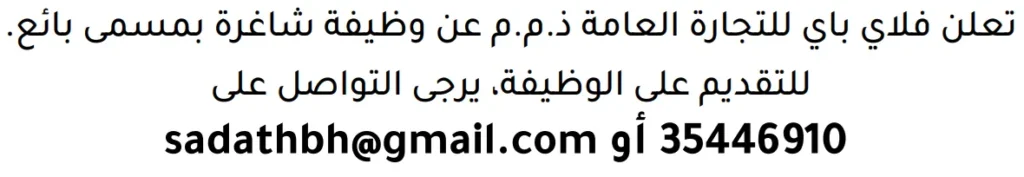 وظائف الصحف في البحرين 13-06-2026 في جميع التخصصات