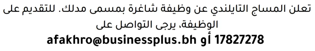 وظائف الصحف في البحرين 13-06-2026 في جميع التخصصات