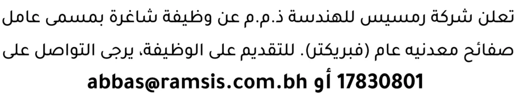 وظائف الصحف في البحرين 13-06-2026 في جميع التخصصات