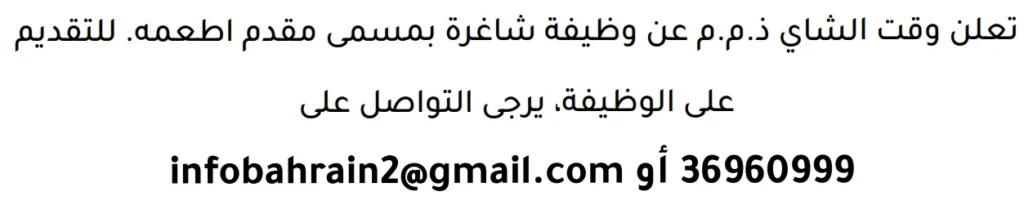 وظائف الصحف في البحرين 13-06-2026 في جميع التخصصات