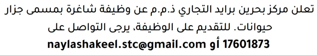 وظائف الصحف في البحرين 13-06-2026 في جميع التخصصات