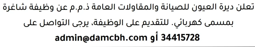وظائف الصحف في البحرين 13-06-2026 في جميع التخصصات