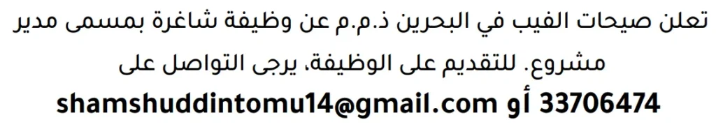 وظائف الصحف في البحرين 13-06-2026 في جميع التخصصات