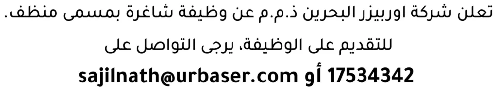 وظائف الصحف في البحرين 13-06-2026 في جميع التخصصات