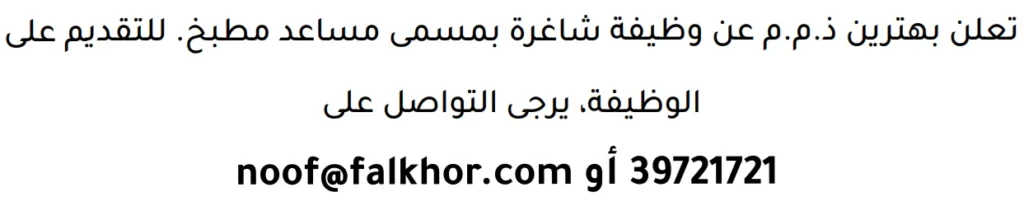 وظائف الصحف في البحرين 13-06-2026 في جميع التخصصات