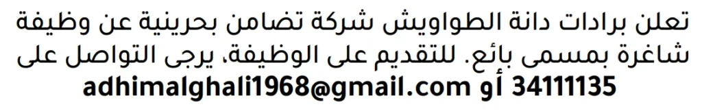 وظائف الصحف في البحرين 13-06-2026 في جميع التخصصات