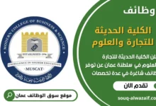 فرص عمل الكلية الحديثة للتجارة والعلوم