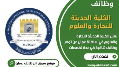 فرص عمل الكلية الحديثة للتجارة والعلوم
