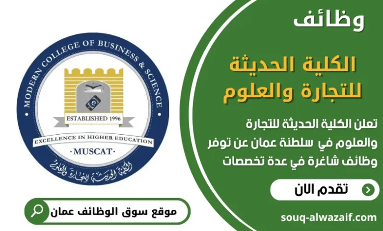 فرص عمل الكلية الحديثة للتجارة والعلوم