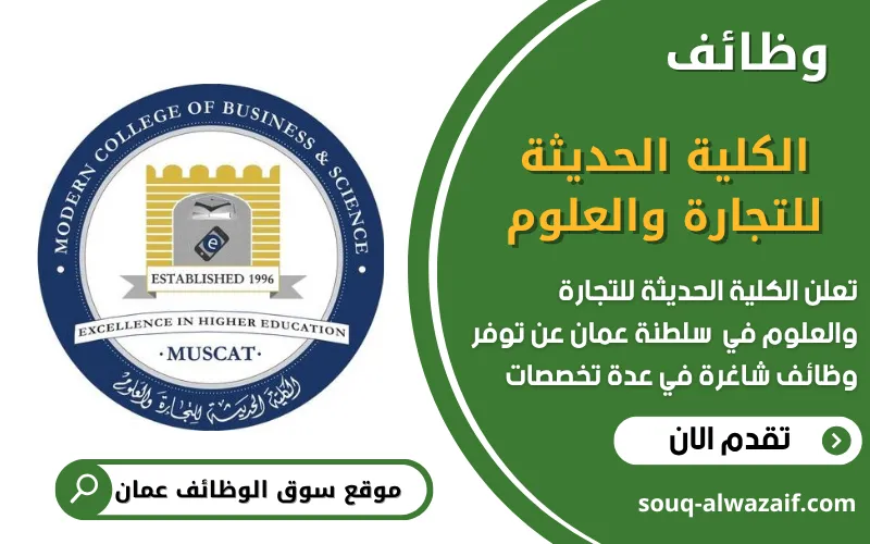 تعلن الكلية الحديثة للتجارة والعلوم في عمان عن وظائف شاغرة