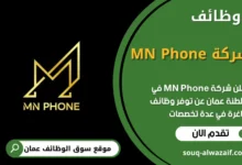 فرص عمل شركة MN Phone