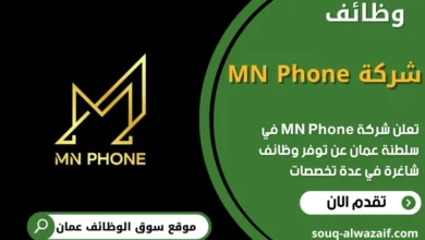 فرص عمل شركة MN Phone