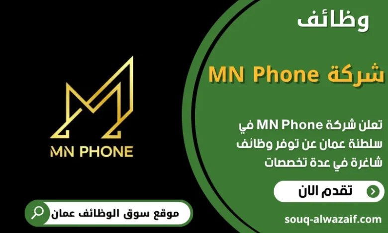 فرص عمل شركة MN Phone