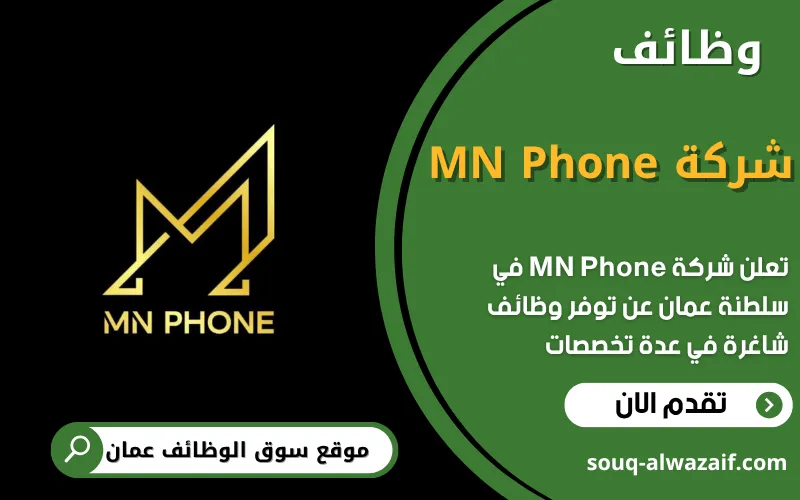 تعلن شركة MN Phone في عمان عن وظائف شاغرة