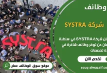 فرص عمل شركة SYSTRA في عمان