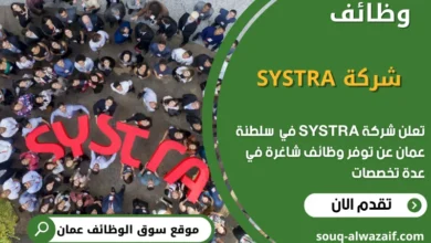 فرص عمل شركة SYSTRA في عمان