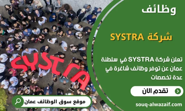 فرص عمل شركة SYSTRA في عمان