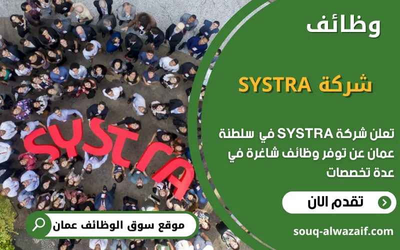 تعلن شركة SYSTRA عن وظائف شاغرة في سلطنة عمان