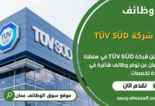 فرص عمل في شركة TÜV SÜD في عمان