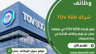 فرص عمل في شركة TÜV SÜD في عمان