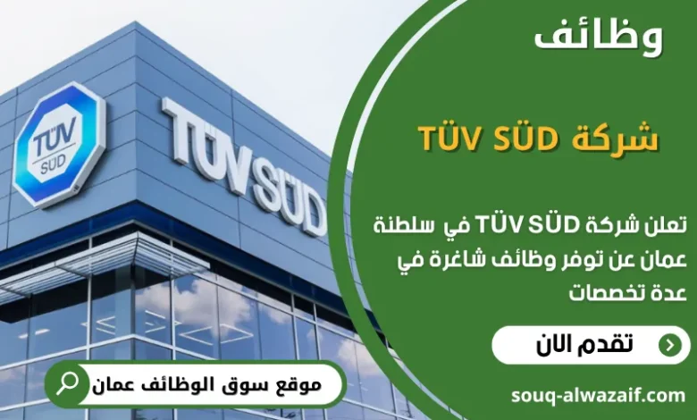 فرص عمل في شركة TÜV SÜD في عمان