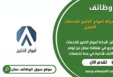 وظائف أمواج الخليج للخدمات البحري