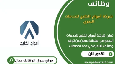 وظائف أمواج الخليج للخدمات البحري