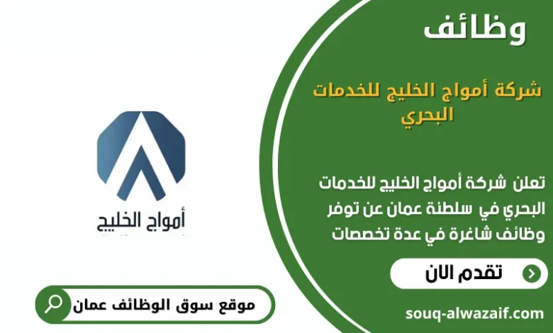 وظائف أمواج الخليج للخدمات البحري