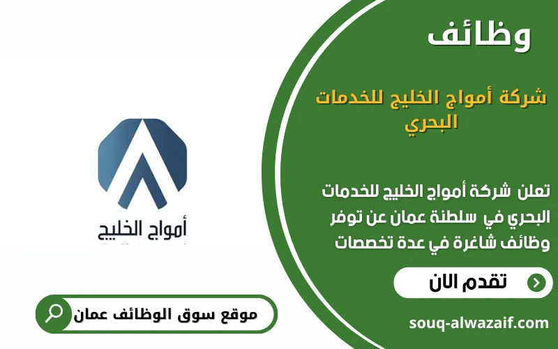 تعلن شركة أمواج الخليج للخدمات البحري عن وظائف شاغرة في عمان
