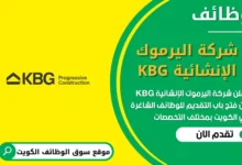 فرص عمل في KBG