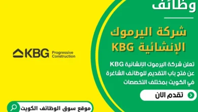 فرص عمل في KBG