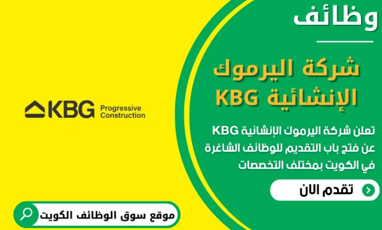 فرص عمل في KBG